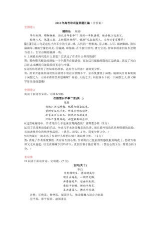 2013年全国各地高考语文试题分类汇编--诗词鉴赏题