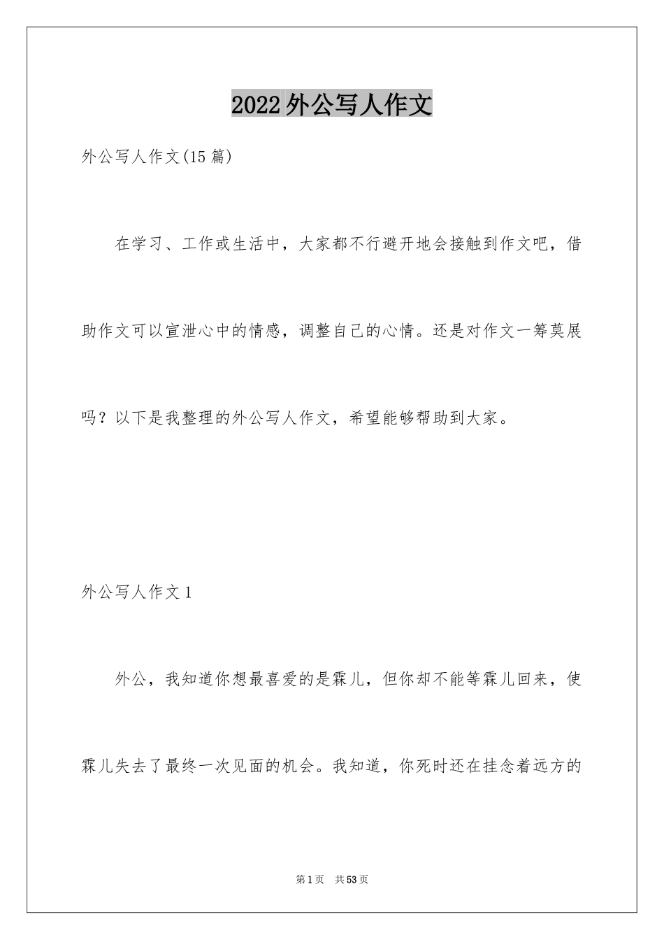 2024外公写人作文_3_第1页
