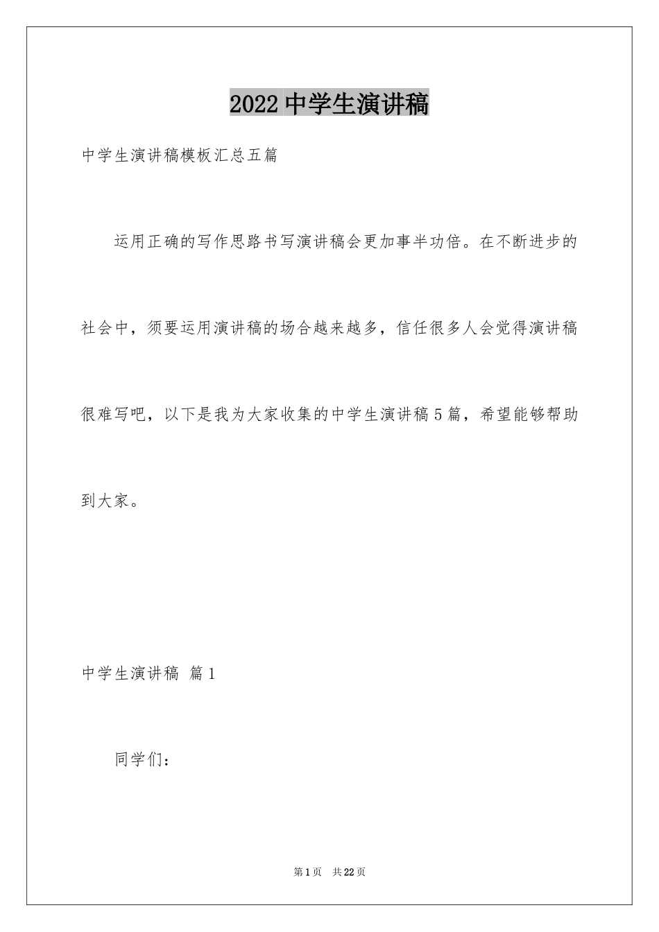 2024中学生演讲稿_290_第1页