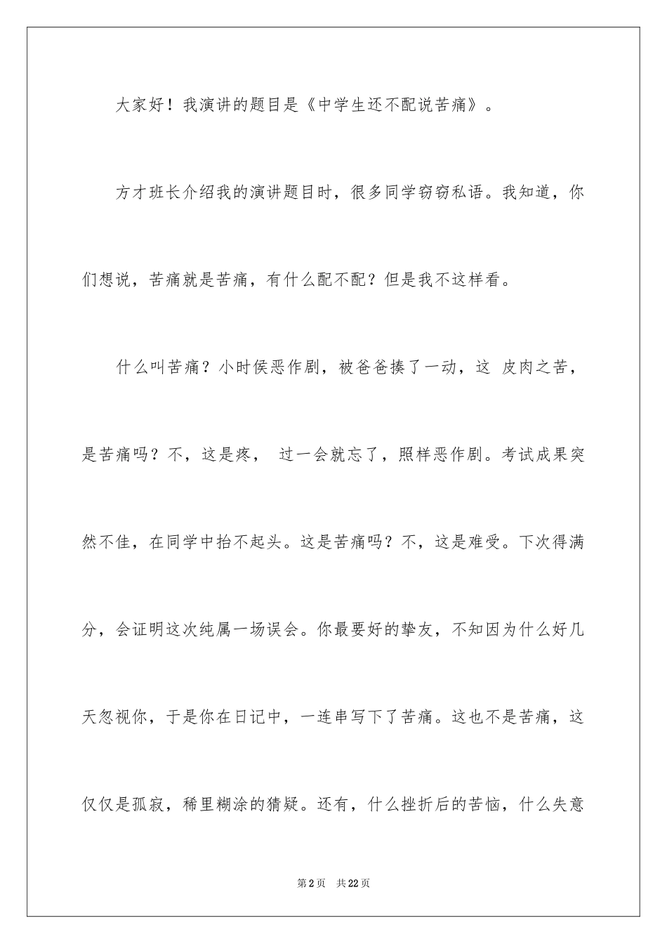 2024中学生演讲稿_290_第2页
