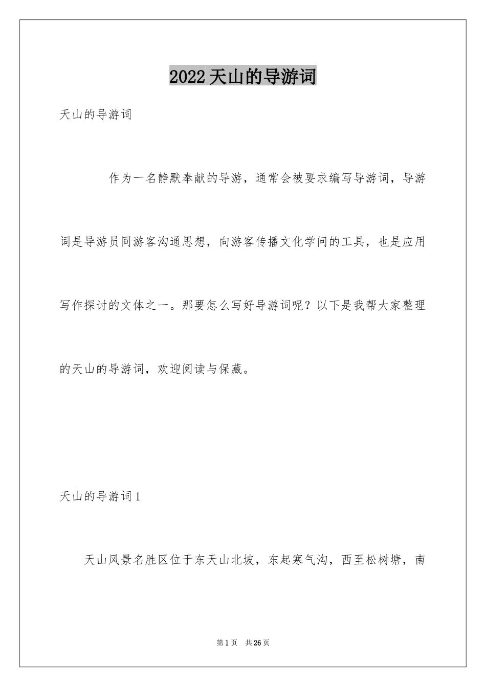 2024天山的导游词_第1页
