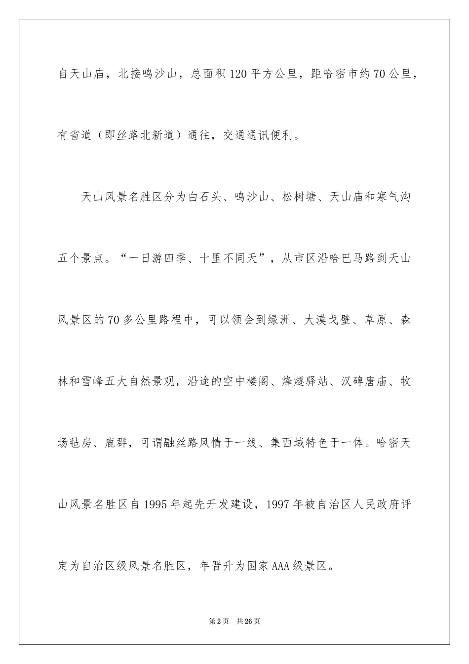 2024天山的导游词_第2页