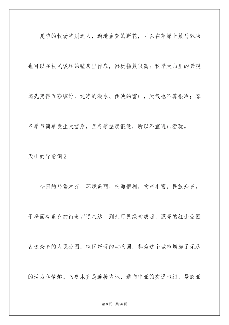 2024天山的导游词_第3页