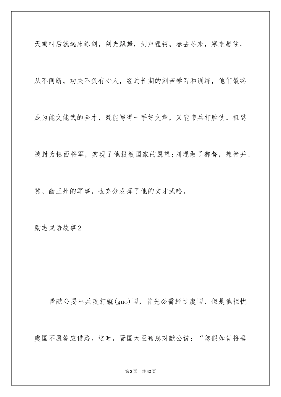 2024励志成语故事_第3页