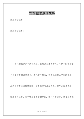 2024励志成语故事