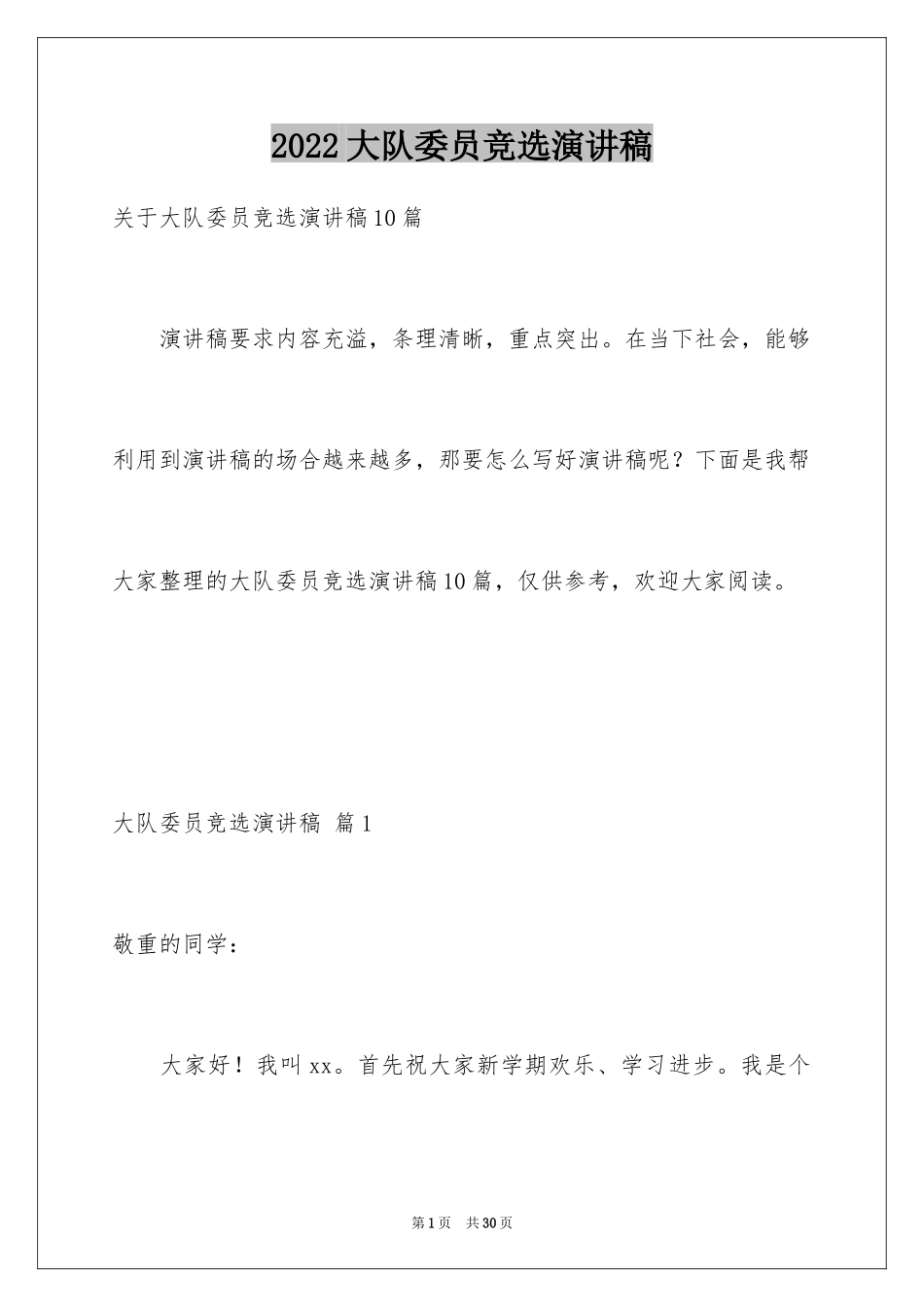 2024大队委员竞选演讲稿_219_第1页