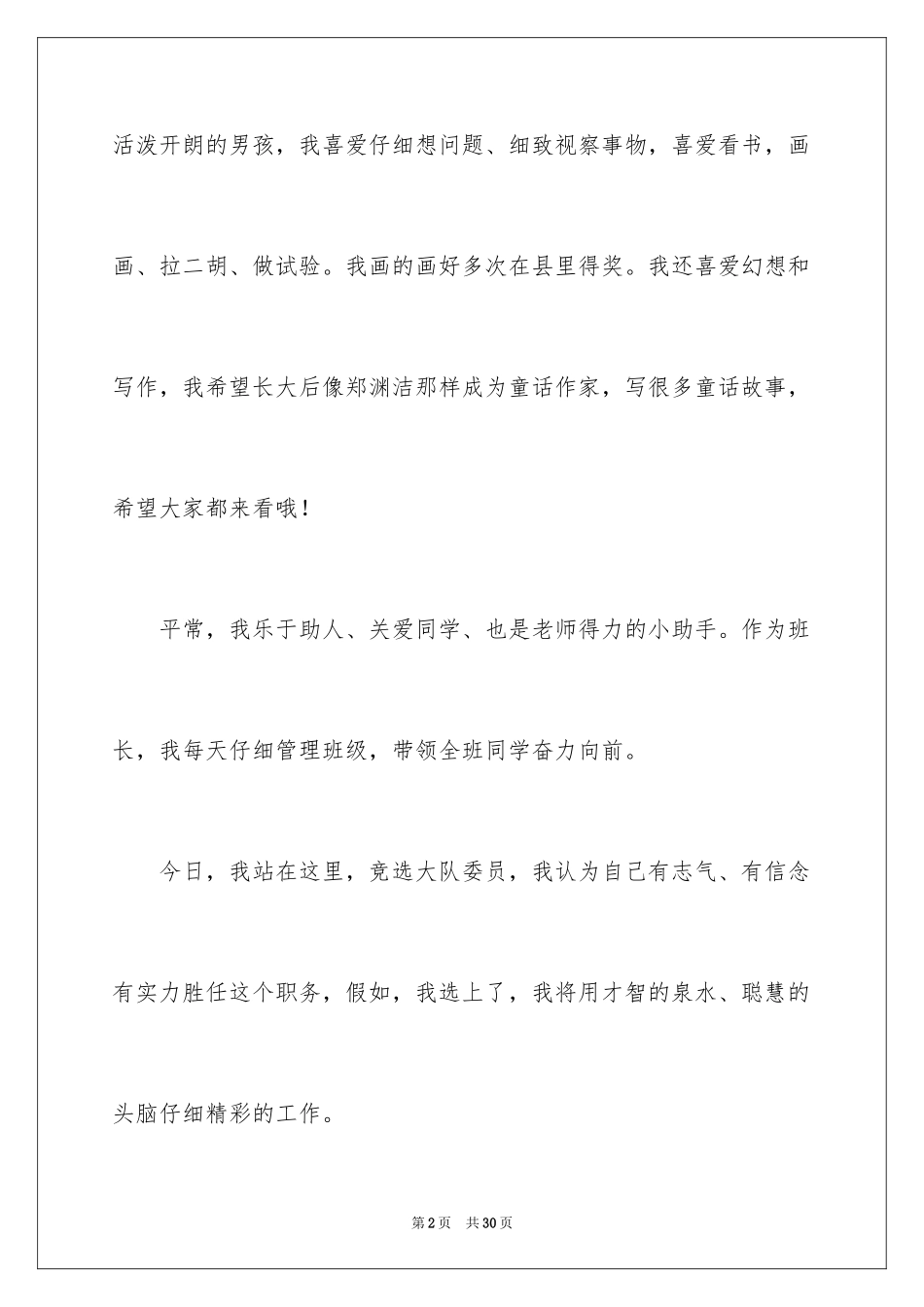 2024大队委员竞选演讲稿_219_第2页