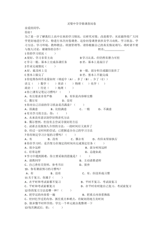 灵璧中学学情调查问卷