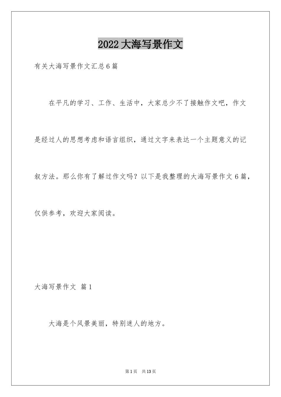 2024大海写景作文_23_第1页