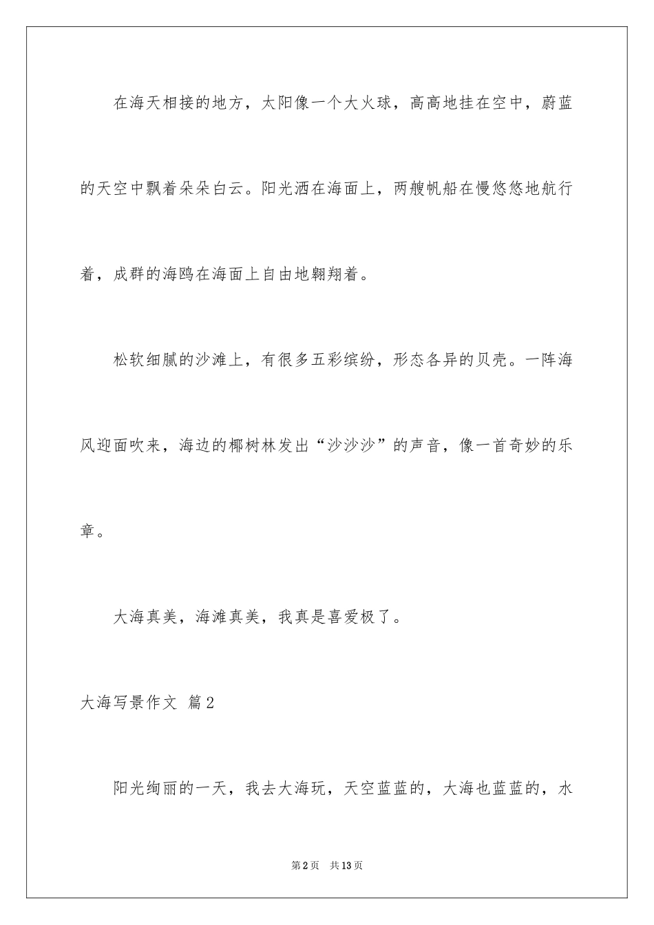 2024大海写景作文_23_第2页