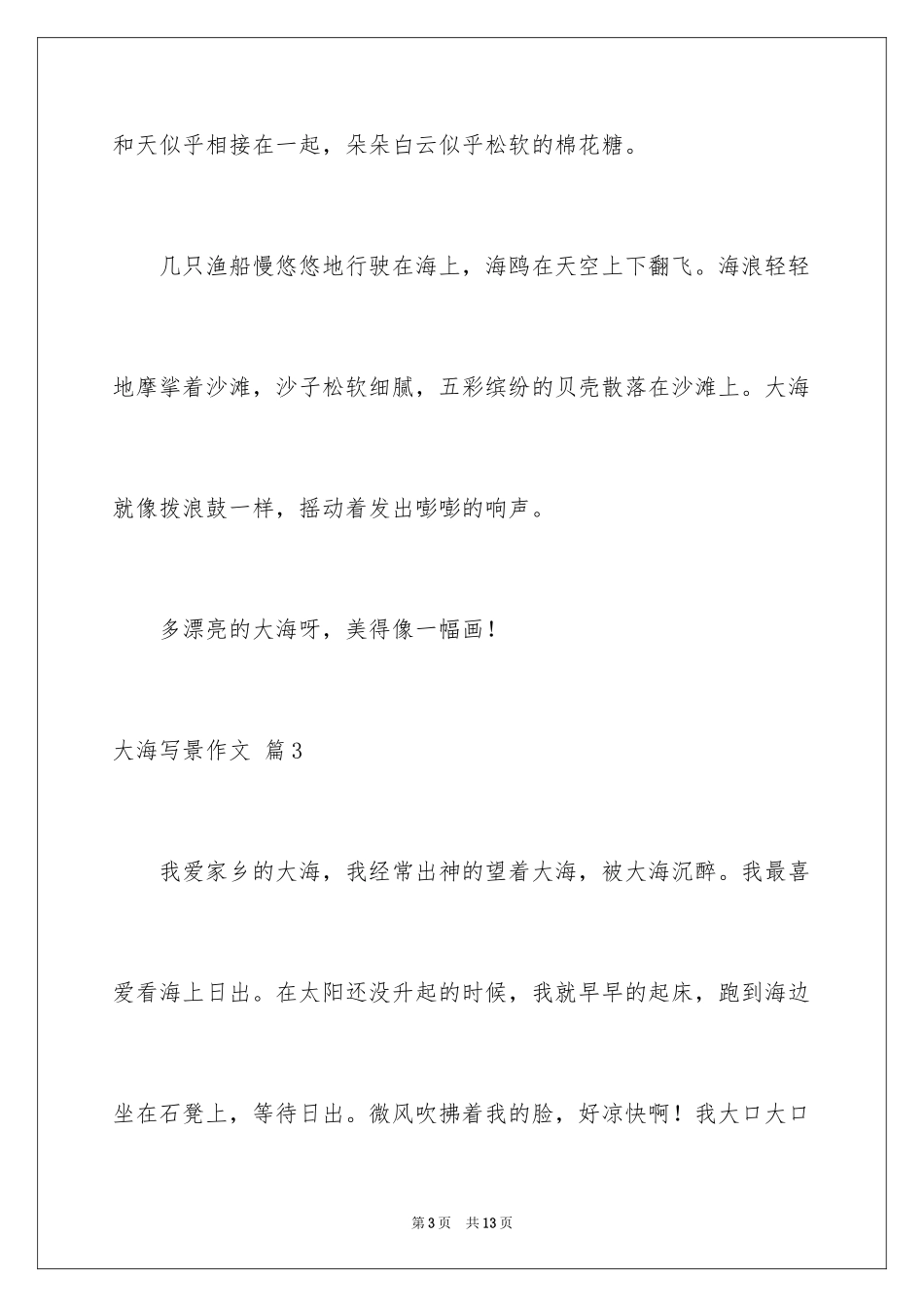 2024大海写景作文_23_第3页