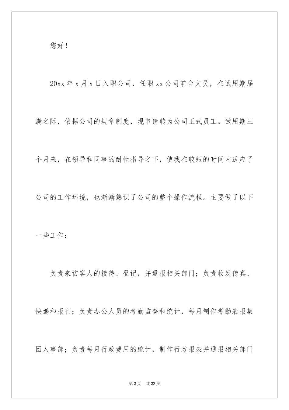 2024办公室文员转正申请书_第2页