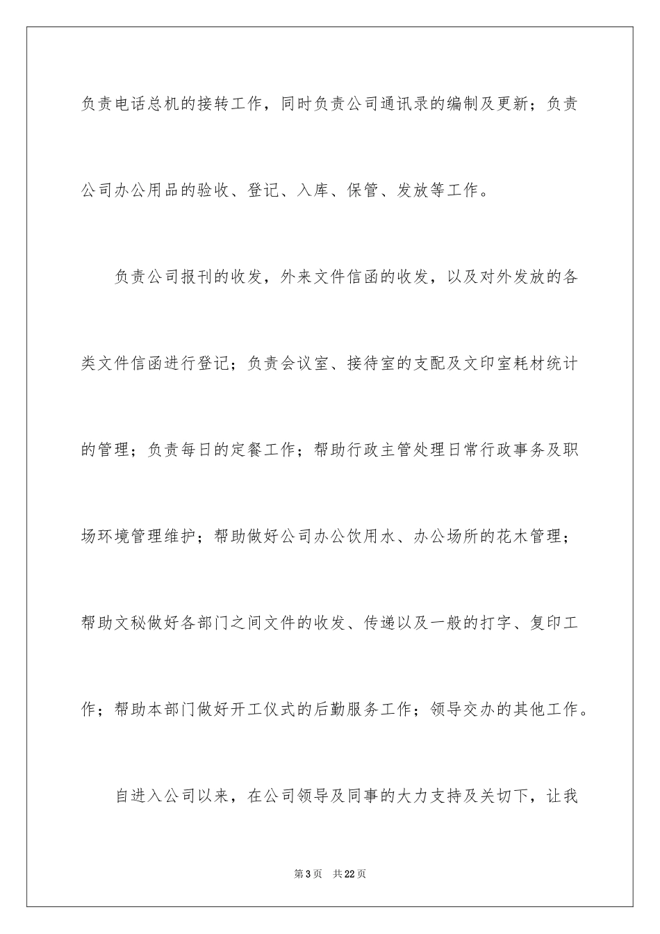 2024办公室文员转正申请书_第3页