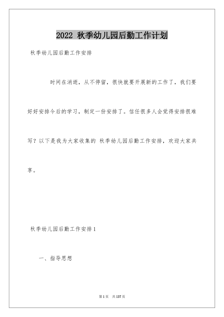 2024 秋季幼儿园后勤工作计划_1_第1页