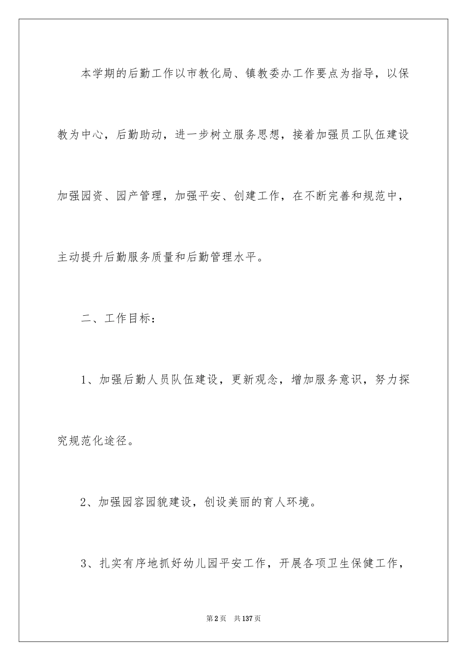 2024 秋季幼儿园后勤工作计划_1_第2页