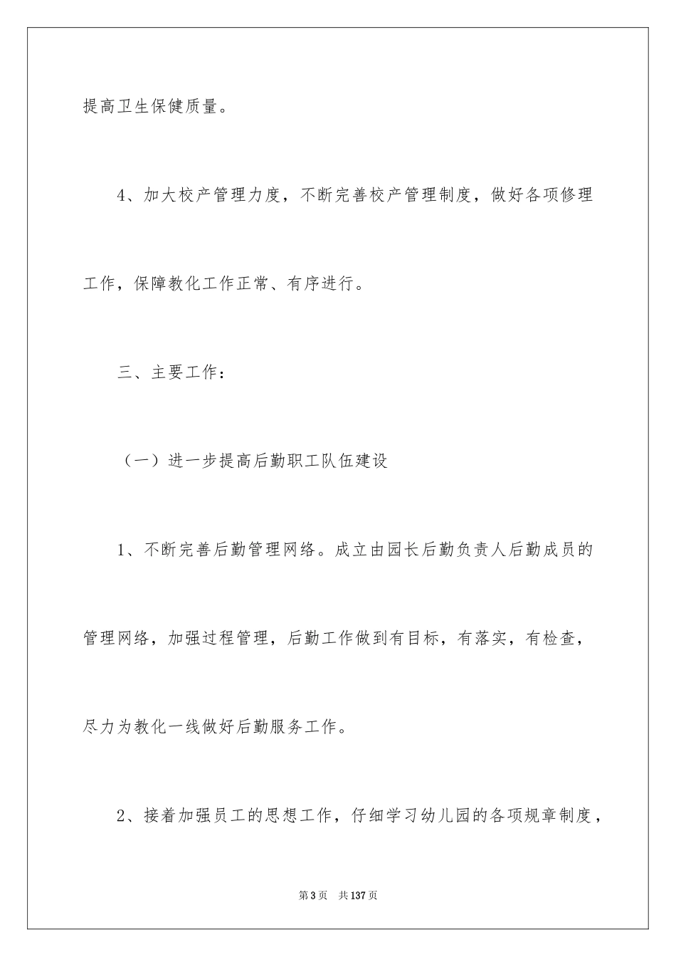 2024 秋季幼儿园后勤工作计划_1_第3页