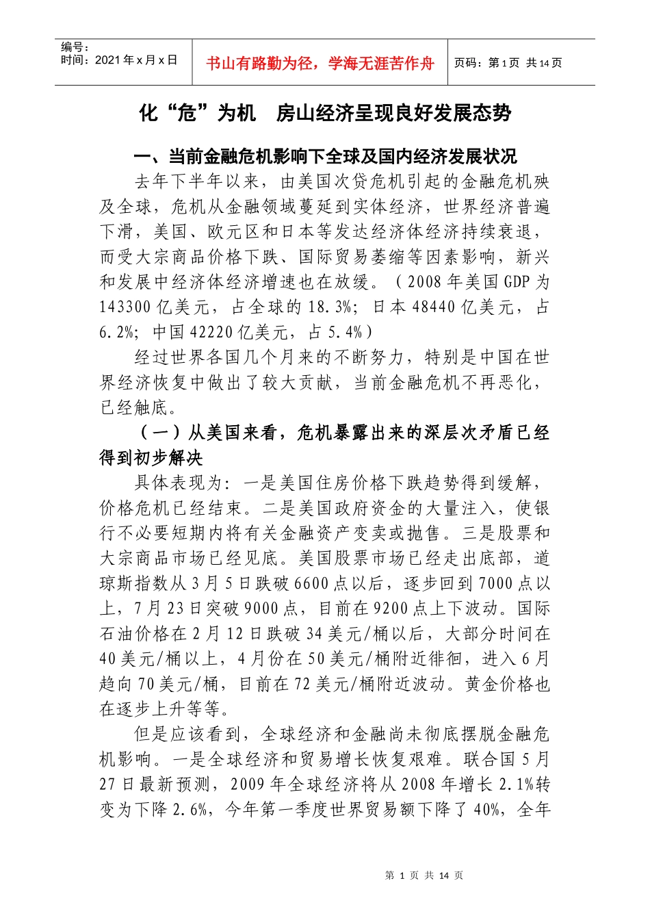 如何看待金融危机影响下的房山经济增长_第1页