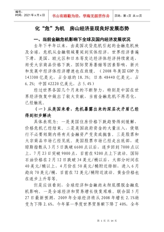 如何看待金融危机影响下的房山经济增长