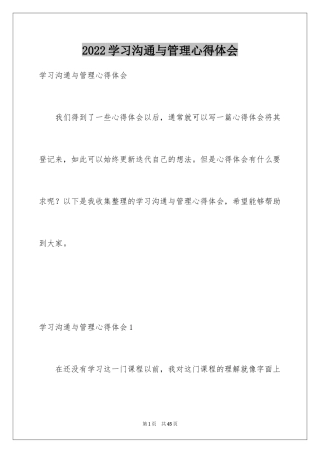 2024学习沟通与管理心得体会