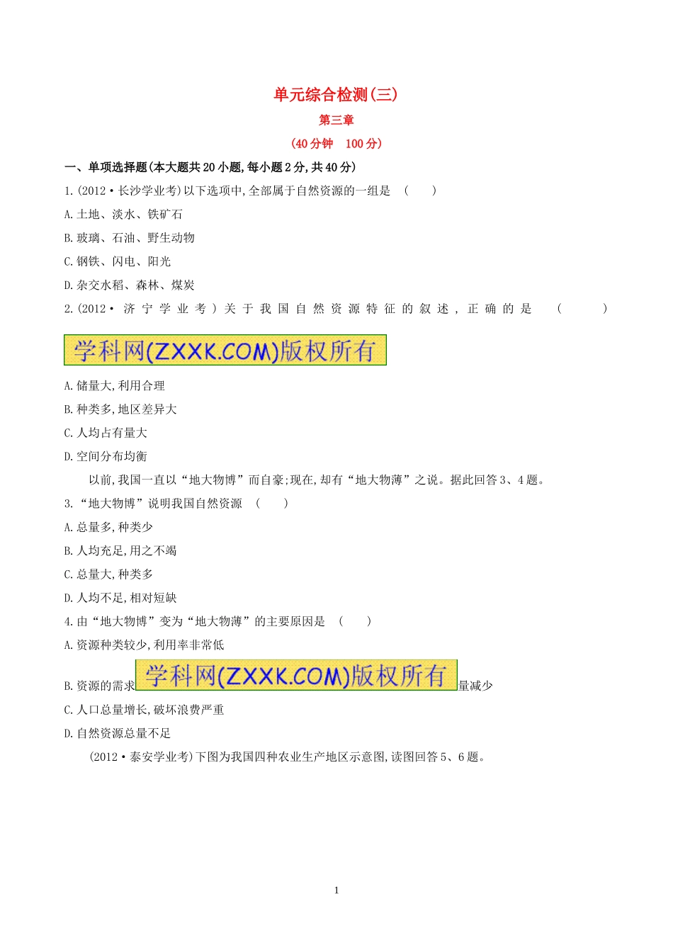 【金榜学案】2014版八年级地理上册第3章中国的自然资源单元综合检测（新版）湘教版_第1页