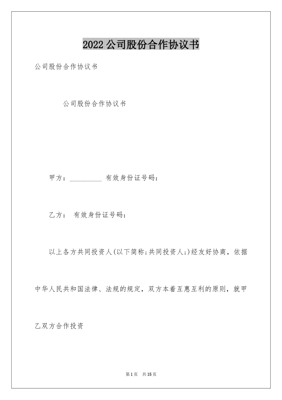 2024公司股份合作协议书_第1页