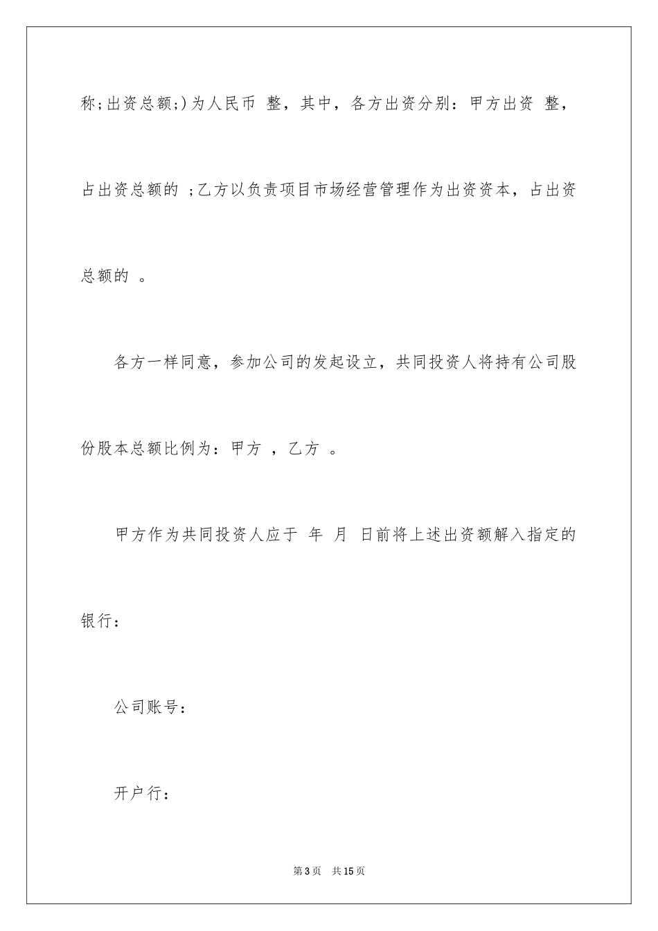2024公司股份合作协议书_第3页