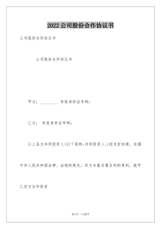 2024公司股份合作协议书