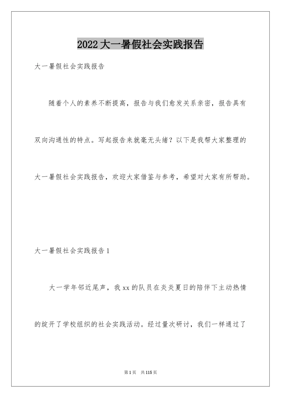 2024大一暑假社会实践报告_7_第1页