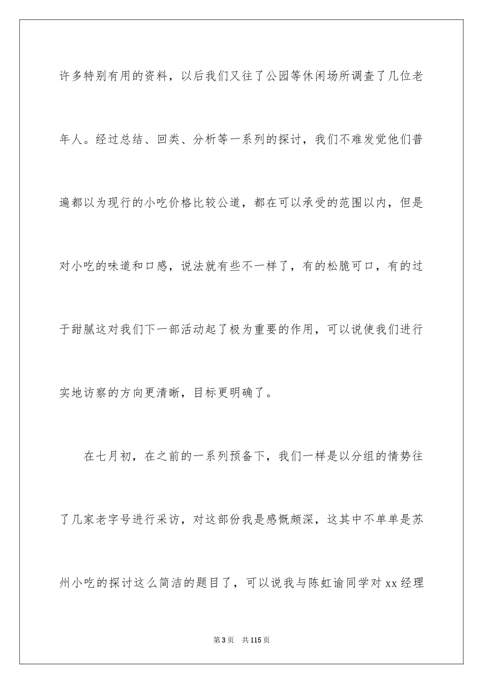 2024大一暑假社会实践报告_7_第3页