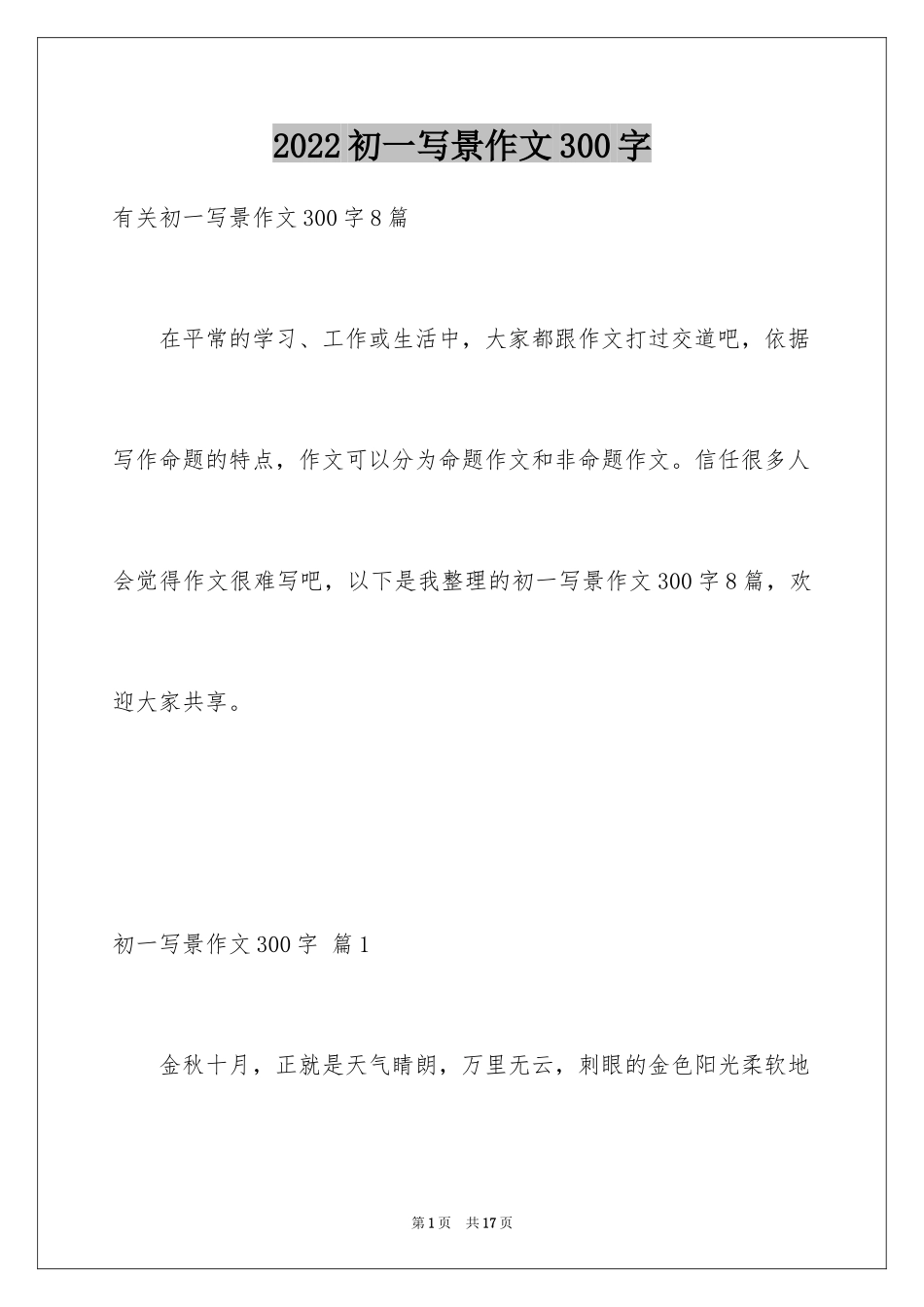 2024初一写景作文300字_109_第1页