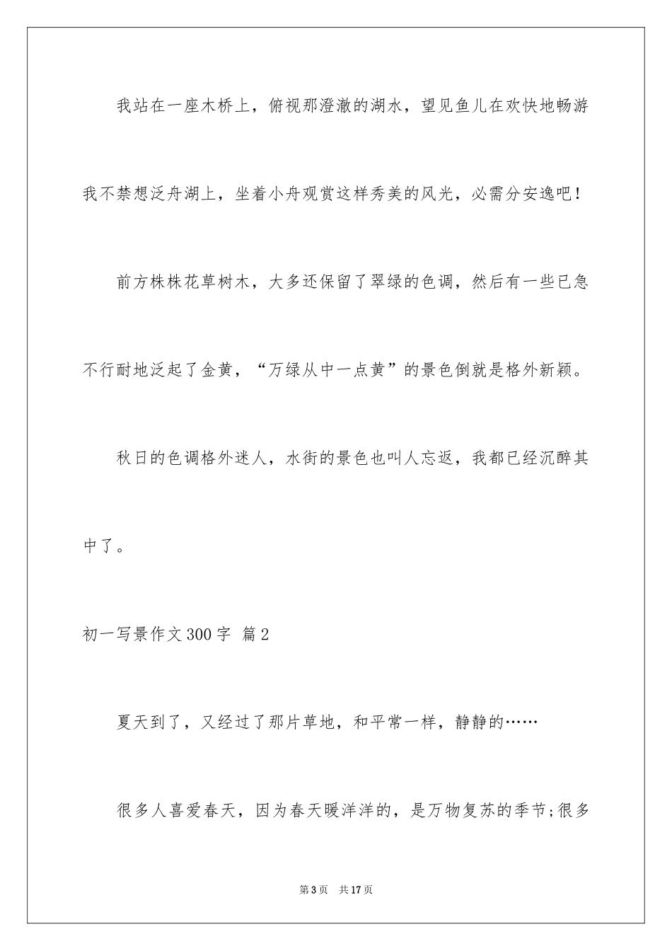 2024初一写景作文300字_109_第3页