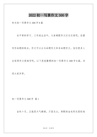 2024初一写景作文300字_109