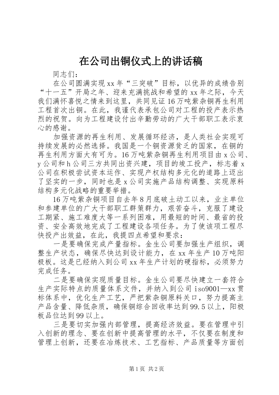 在公司出铜仪式上的讲话发言稿__第1页