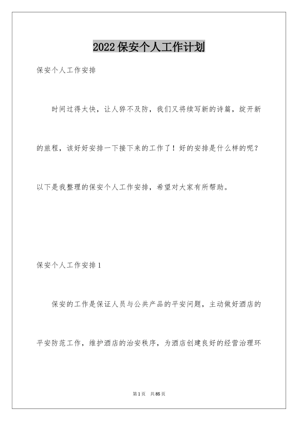 2024保安个人工作计划_3_第1页