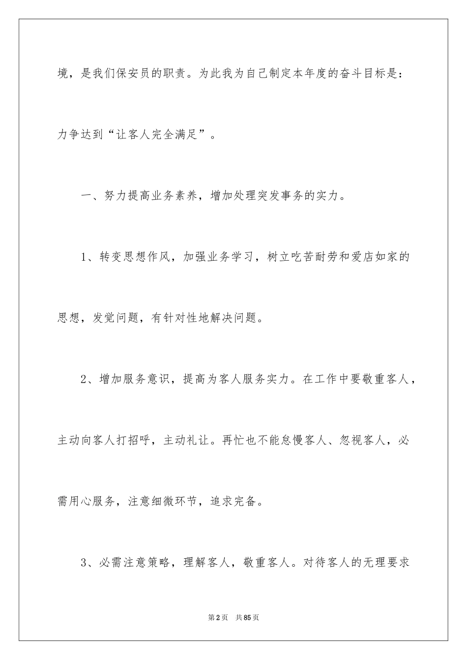 2024保安个人工作计划_3_第2页