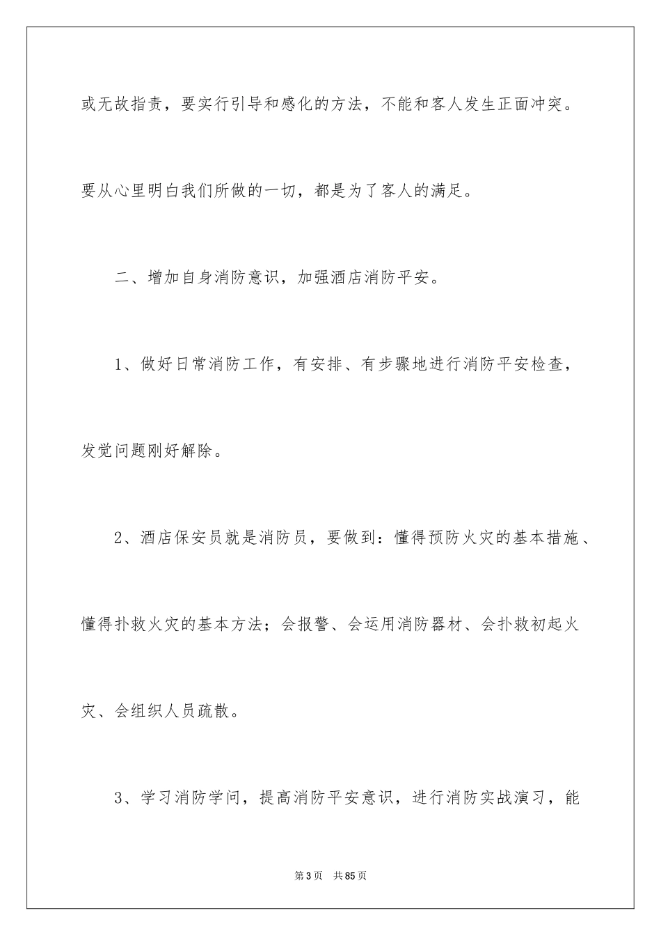 2024保安个人工作计划_3_第3页