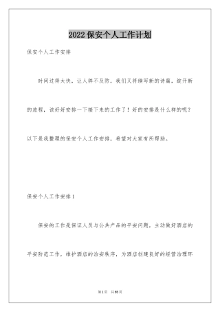 2024保安个人工作计划_3