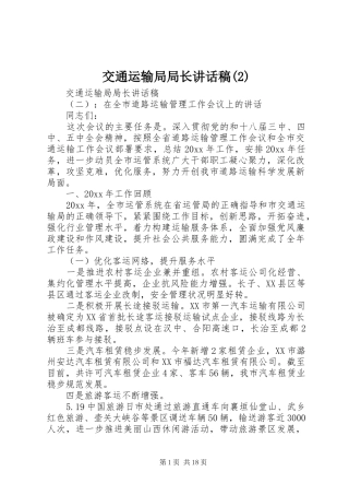 交通运输局局长讲话发言稿(2)