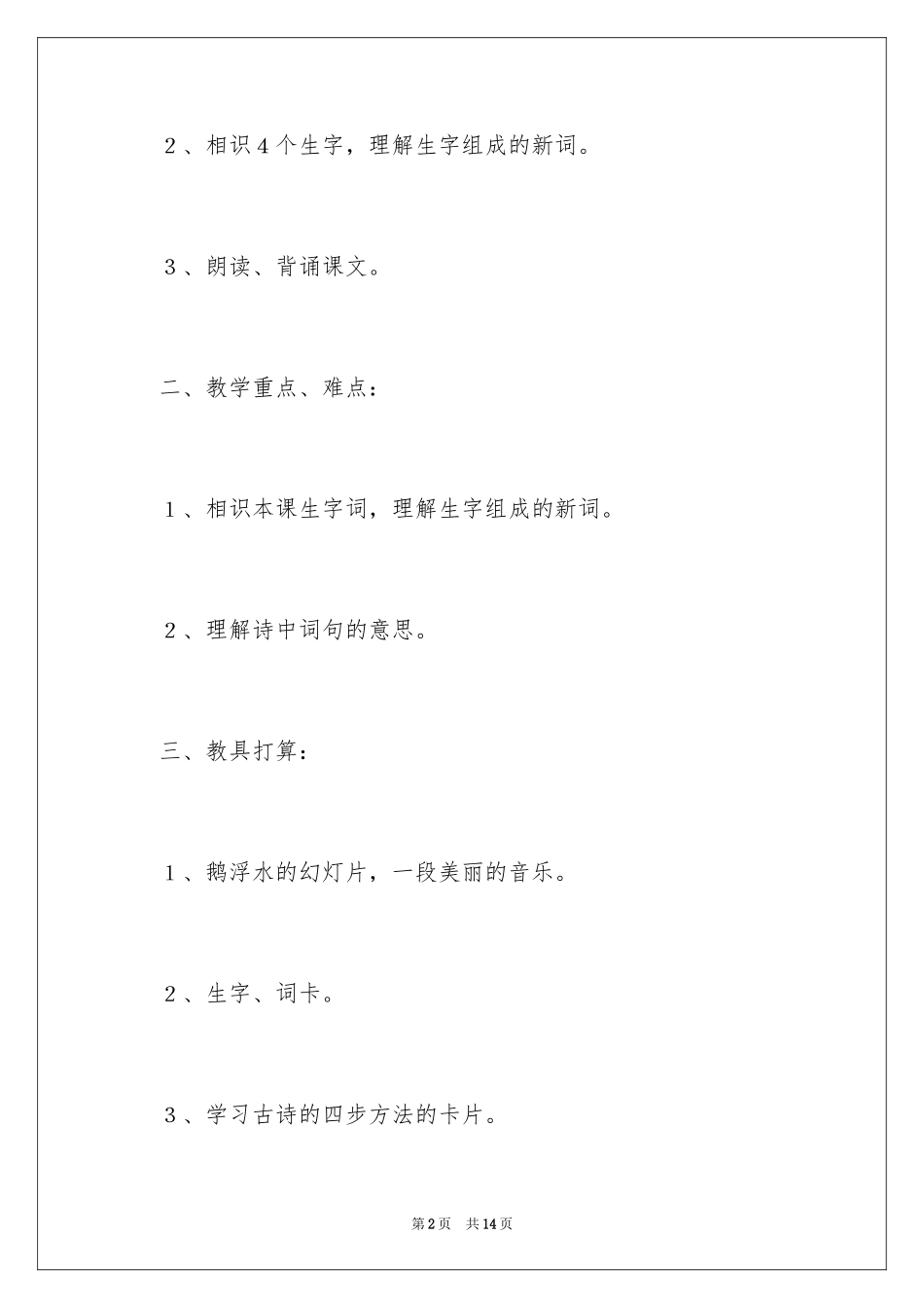 2024《咏鹅》一年级语文教案_第2页