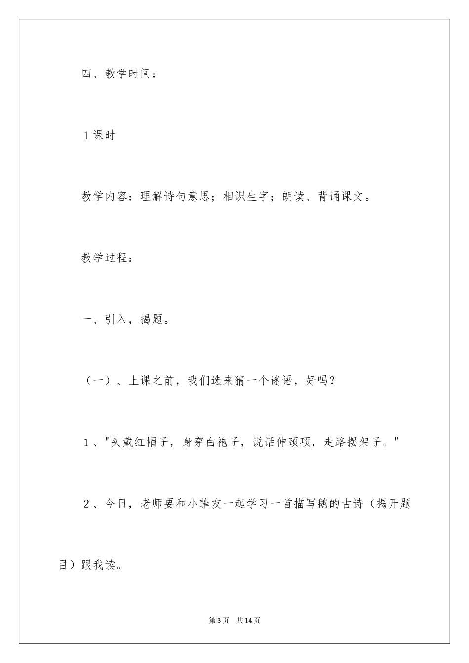 2024《咏鹅》一年级语文教案_第3页