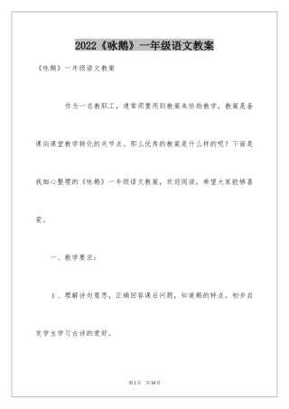 2024《咏鹅》一年级语文教案
