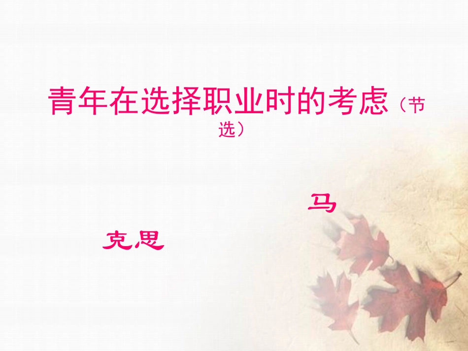 《青年在选择职业时的考虑》课件_第1页