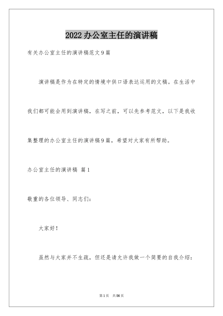 2024办公室主任的演讲稿_882_第1页