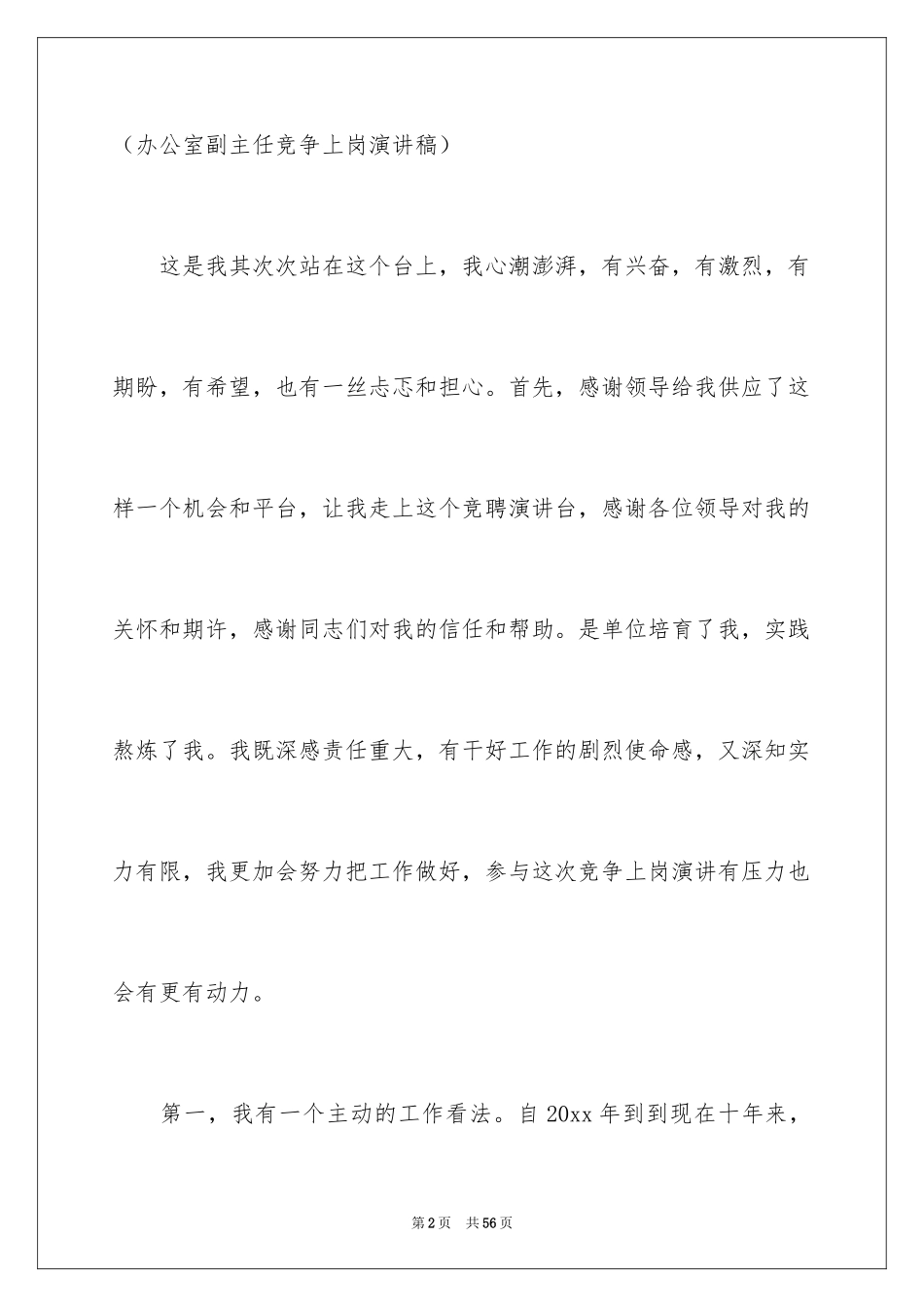 2024办公室主任的演讲稿_882_第2页