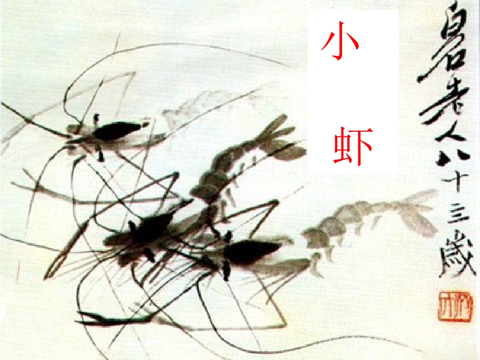 小虾课件[1]_第2页