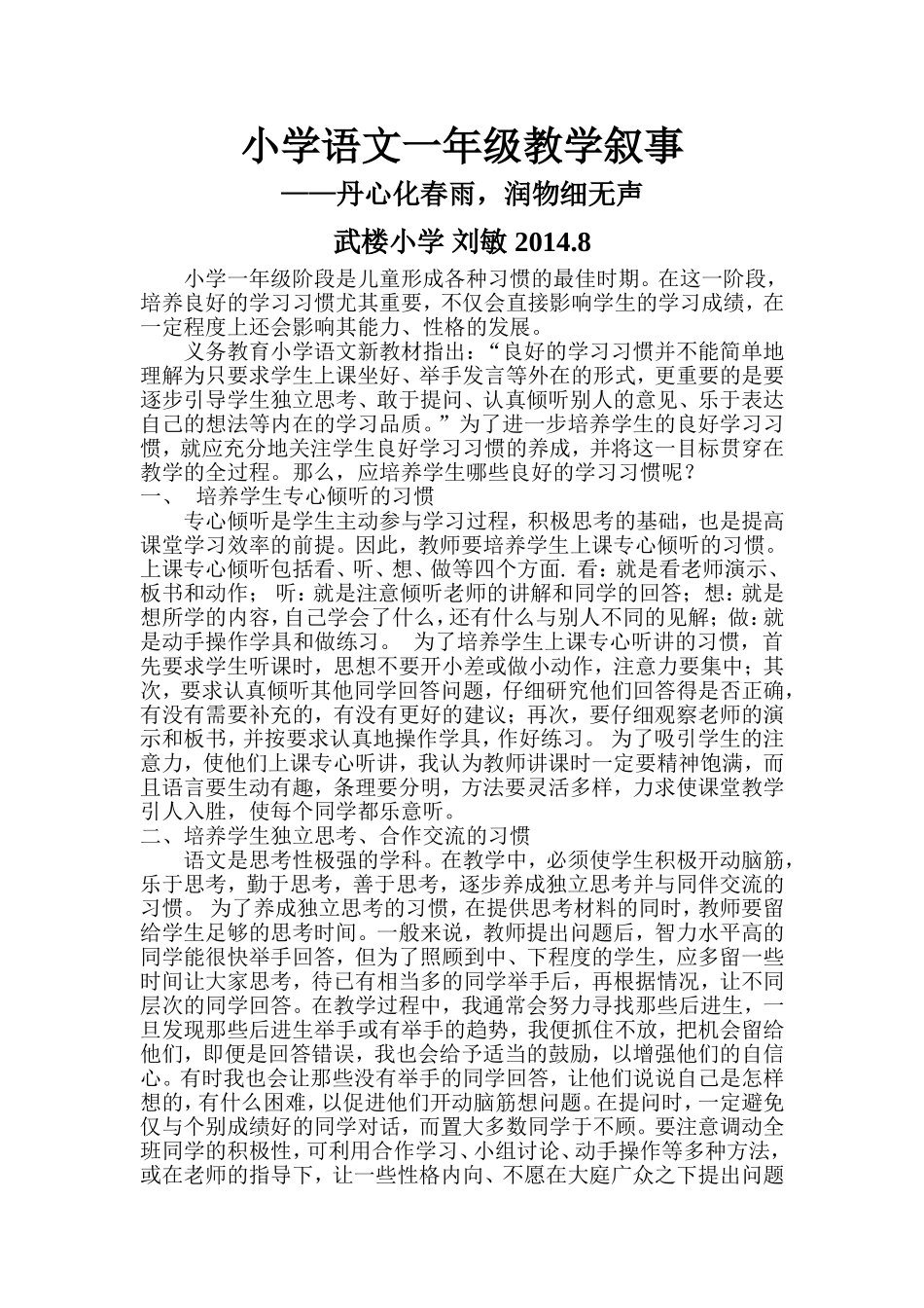 小学语文一年级教学叙事_第1页