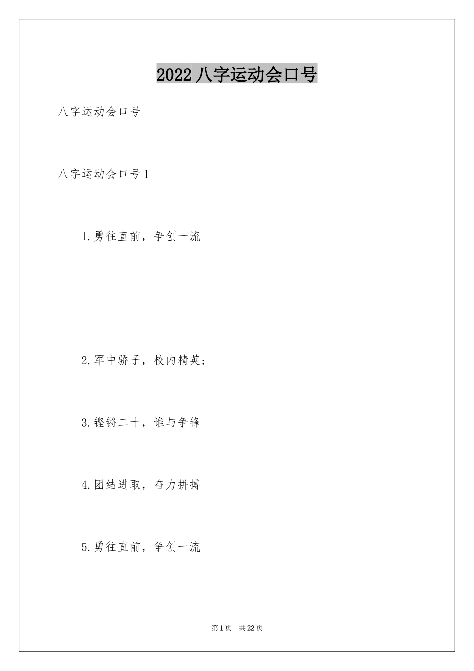 2024八字运动会口号_1_第1页