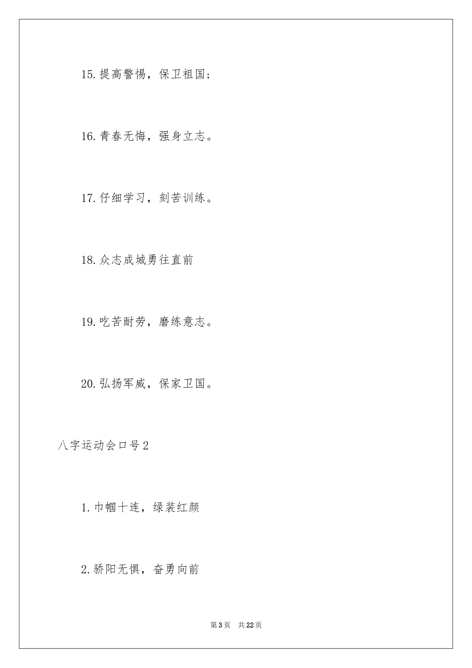2024八字运动会口号_1_第3页