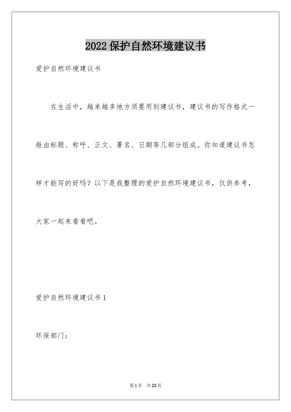 2024保护自然环境建议书_第1页