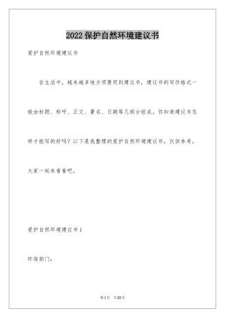 2024保护自然环境建议书